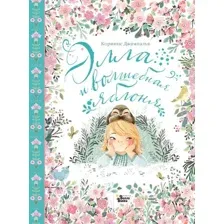 Художественная книга АСТ Элла и волшебная яблоня / 9785171619817 (Джампалья К.)