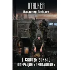 Художественная книга АСТ Сквозь Зоны. Операция Пропавшие, твердая обложка (Лебедев Владимир)