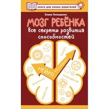 Мозг ребёнка. Все секреты развития способностей