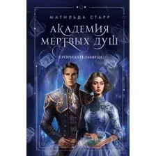 Академия мёртвых душ. Прорицательница
