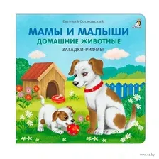 Книжки - картонки. Загадки - рифмы. Мамы и малыши. Домашние животные.