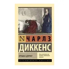 Крошка Доррит