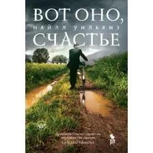 Художественная книга Фантом-пресс Вот оно счастье (Уильямз Н.)