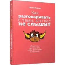 Как разговаривать с теми, кто вас не слышит