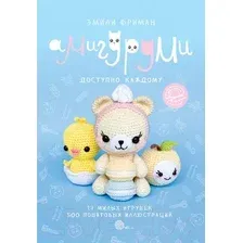 Книга издательства АСТ. Амигуруми крючком. Доступно каждому (Фриман Эмили Алексеевна)