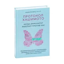 Протокол Хашимото. Когда иммунитет работает против нас