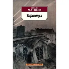 Тарантул