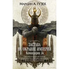 Застава на окраине Империи. Командория 54