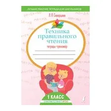 Техника правильного чтения. Тетрадь-тренажёр. 1 класс