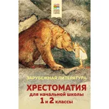 Книга Хрестоматия для начальной школы. 1 и 2 классы. Зарубежная литература