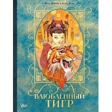 Художественная книга АСТ Влюбленный тигр, твердая обложка (Цифэнг Шен)