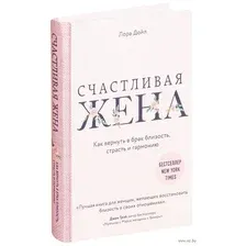 Счастливая жена. Как вернуть в брак близость, страсть и гармонию