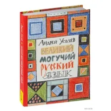 Великий и могучий русский язык