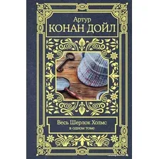 Книга издательства АСТ. Весь Шерлок Холмс (Артур К. Дойл)