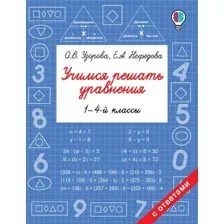 Учебное пособие АСТ Учимся решать уравнения. 1-4-й классы, мягкая обложка (Узорова Ольга)