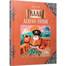 Книга издательства Попурри. Клад дедули Неноя (Рублон Юбер)