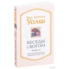 Беседы с Богом. Книга 4