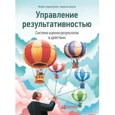 Книга издательства Альпина Диджитал. Управление результативностью. Система оценки результатов (Бэрон А.)