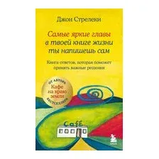 Самые яркие главы в твоей книге жизни ты напишешь сам. Книга ответов, которая поможет принять важные решения