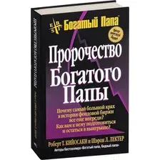Книга Попурри Пророчество богатого папы (Кийосаки Р., Лектер Ш.)
