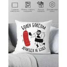 Декоративная подушка Print Style Болен боксом, лечиться не буду 40x40plat217 (40x40 см)