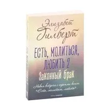 Есть, молиться, любить 2. Законный брак