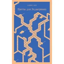 Книга издательства Эксмо. Цветы для Элджернона (Киз Дэниель)
