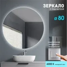 Зеркало с фоновой подсветкой Tokyo 80s-6 (D 80см) – холодный свет