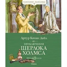 Книга издательства Махаон. Приключения Шерлока Холмса (Дойл А.)