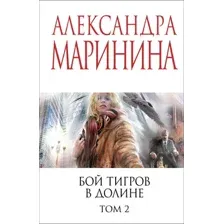 Бой тигров в долине. Том 2