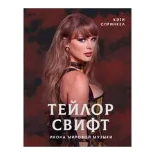 Тейлор Свифт. Икона мировой музыки