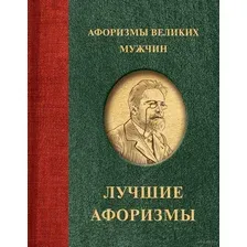 Нехудожественная книга АСТ Афоризмы великих мужчин / 9785171620431 (Вольтер и др.)