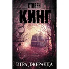 Книга Игра Джералда Кинг С.