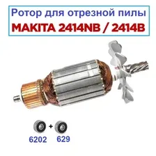 Ротор (якорь) для отрезной пилы MAKITA 2414NB