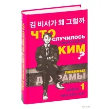Что случилось с секретарем Ким? Книга 1