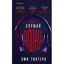 Подкаст "Слушай ложь"