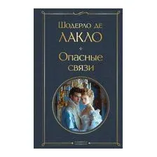 Опасные связи