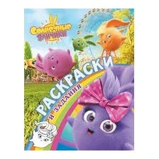 Солнечные Зайчики. Раскраски и задания