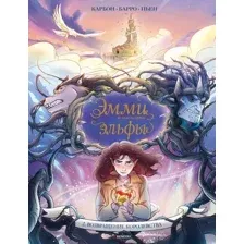 Комикс Эксмо Эмми и последние эльфы. Том 2 (Карбон, Барро Вероник 9785042140358)