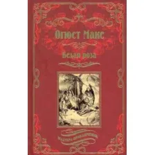 Книга издательства Вече. Белая роза (Маке О.)