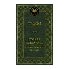 Тонкая психология. Юмористические рассказы