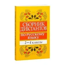 Сборник диктантов по русскому языку. 2-4 классы