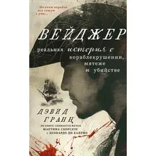 Книга издательства Inspiria. Вейджер (Гранн Дэвид)