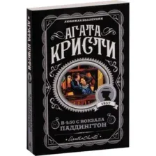 В 4:50 с вокзала Паддингтон