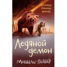 Книга издательства Азбука. Хроники темных времен. Книга 8. Ледяной демон (Пейвер М.)