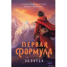 Книга издательства Fanzon. Первая формула 9785041877293 (Вирди Р.Р.)