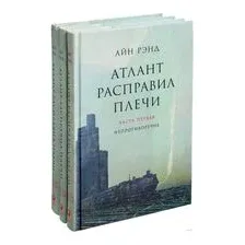 Атлант расправил плечи. Комплект из 3 книг