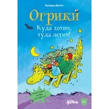 Художественная книга Альпина Огрики: Куда хотим, туда летим! (Дитль Эрхард)
