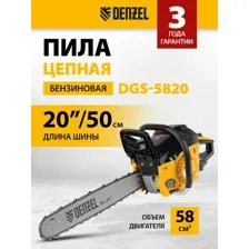 Бензопила Denzel DGS-5820