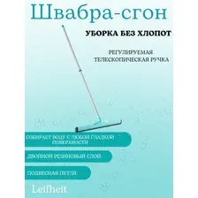 Водосгон Leifheit Classic 56421